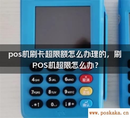 pos机刷卡超限额怎么办理的，刷POS机超限怎么办？