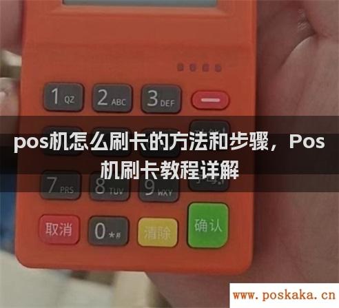 pos机怎么刷卡的方法和步骤，Pos机刷卡教程详解