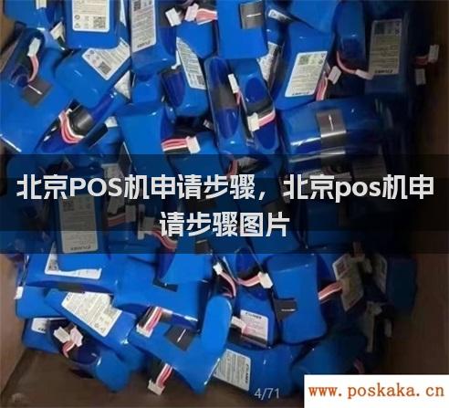 北京pos机申请步骤，北京pos机申请步骤图片