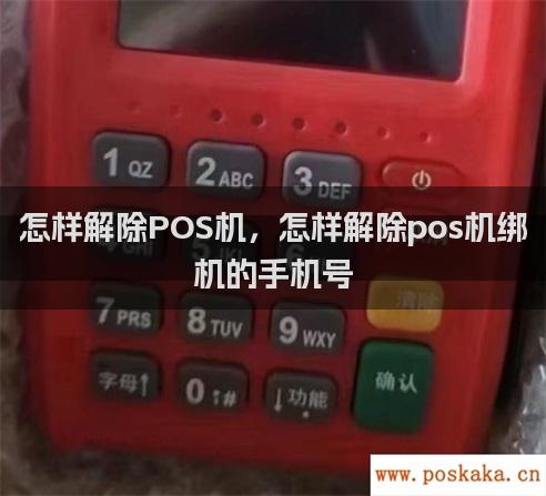 怎样解除POS机，怎样解除pos机绑机的手机号