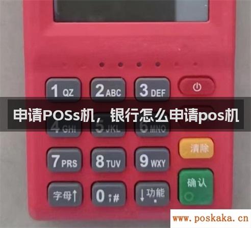 申请POSs机，银行怎么申请pos机